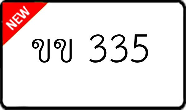 ขข 335